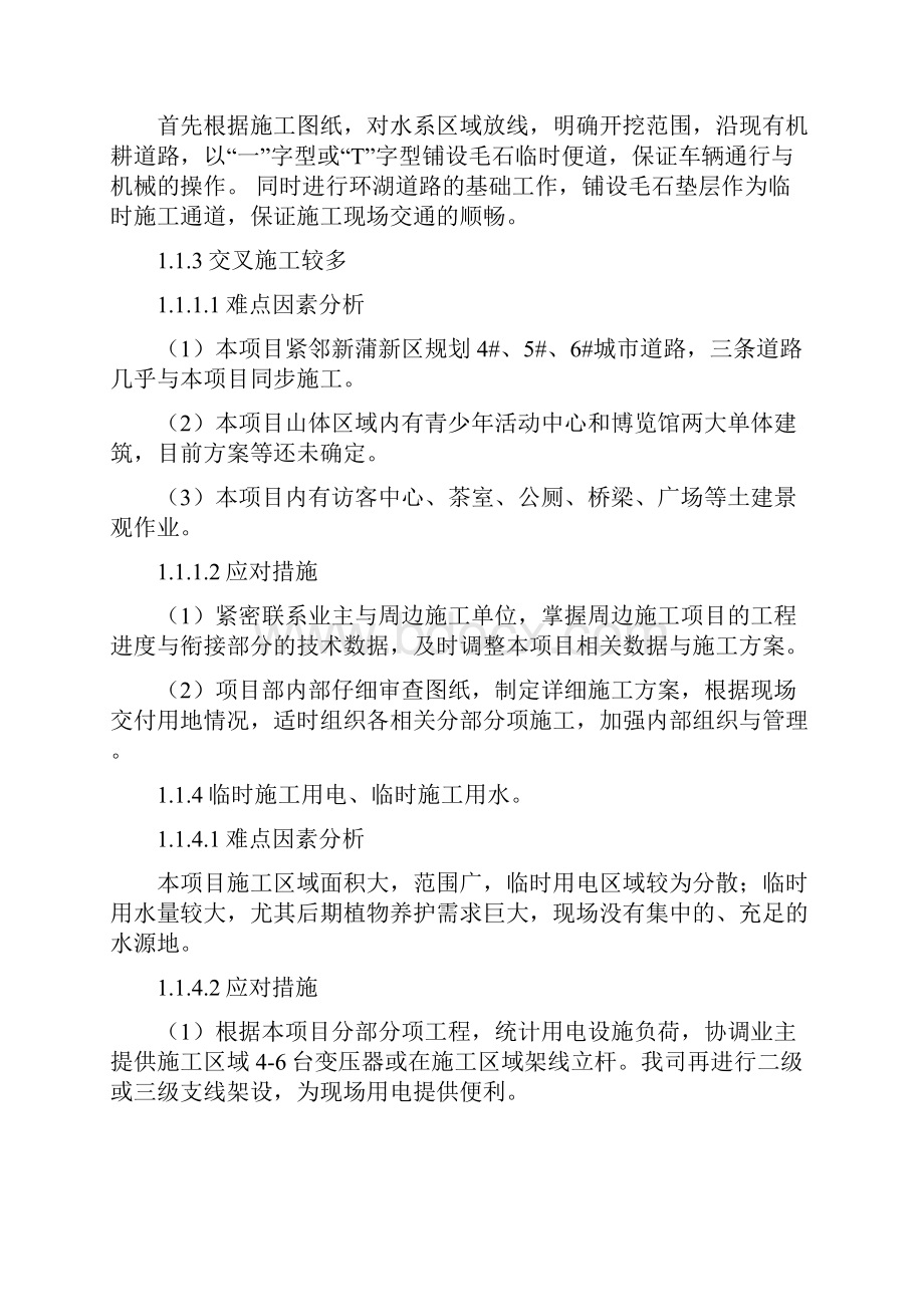 湿地公园工程BT项目工程的重点难点分析及应对措施.docx_第2页