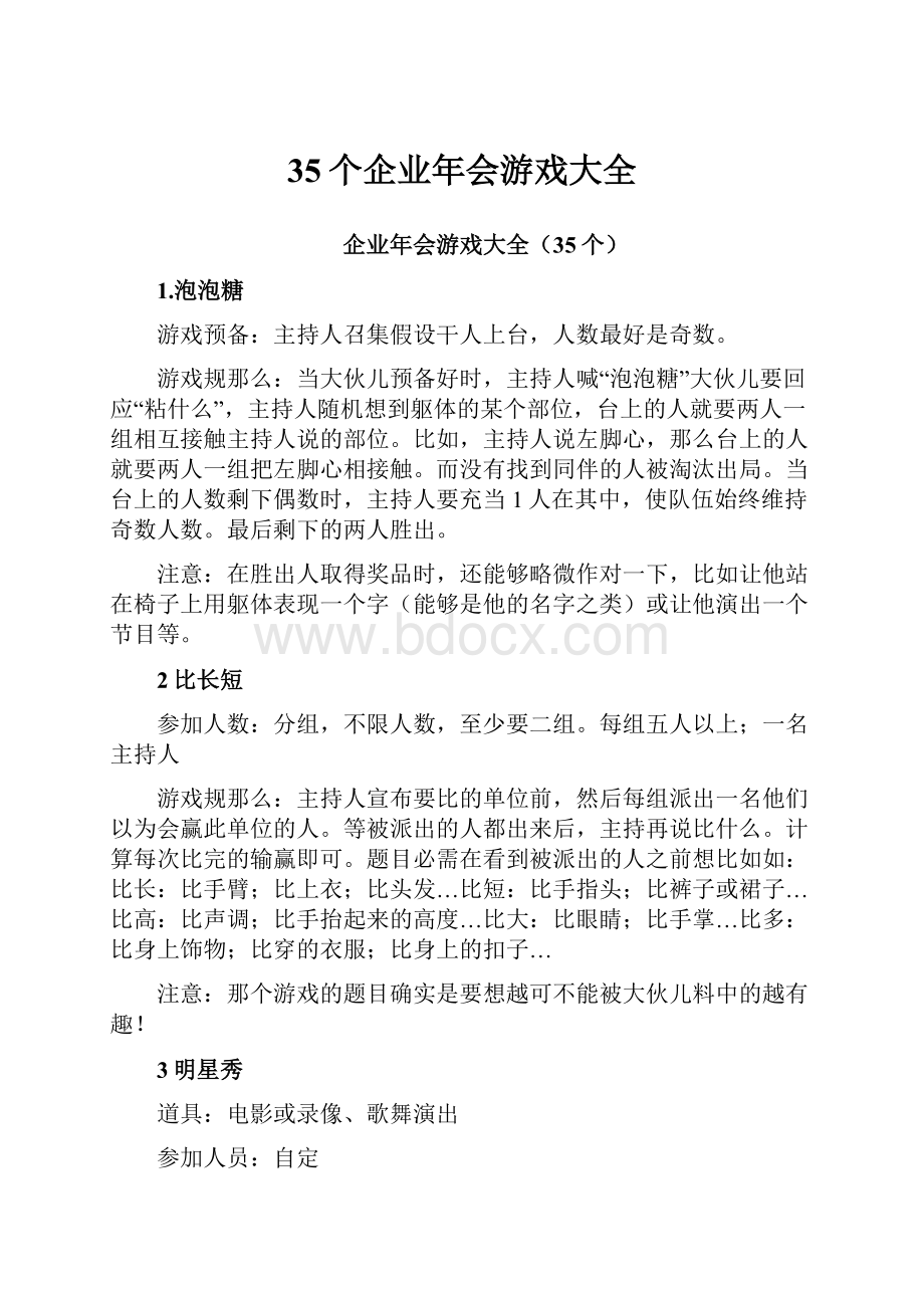 35个企业年会游戏大全.docx_第1页