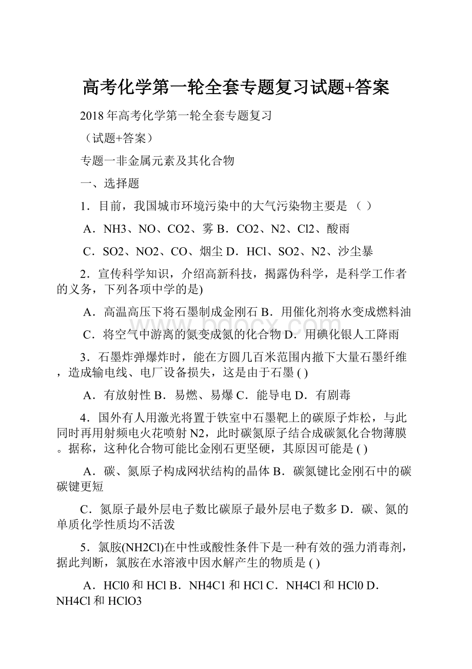 高考化学第一轮全套专题复习试题+答案.docx_第1页