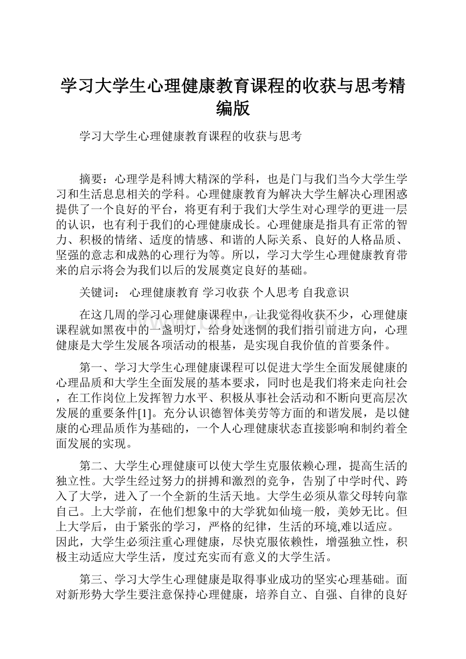 学习大学生心理健康教育课程的收获与思考精编版.docx