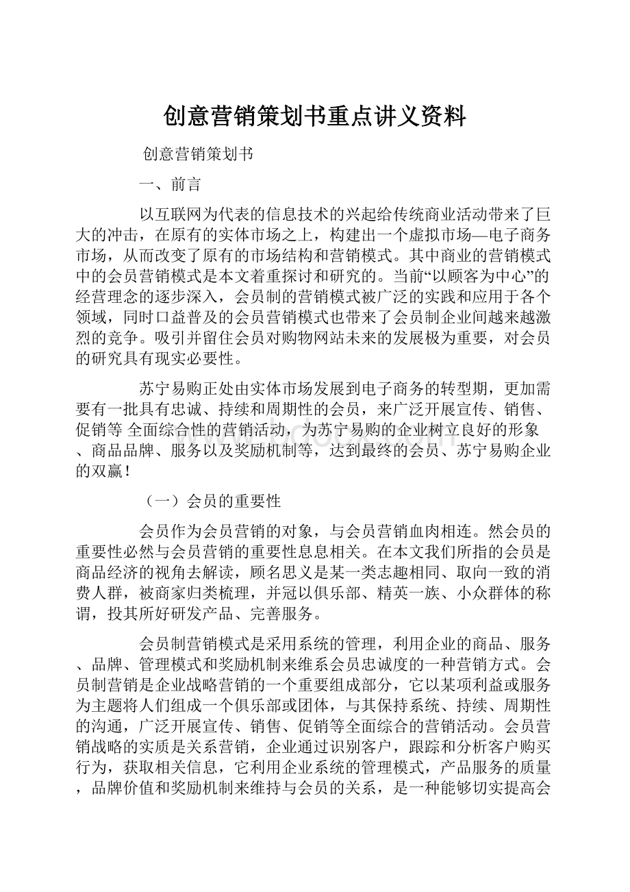 创意营销策划书重点讲义资料.docx