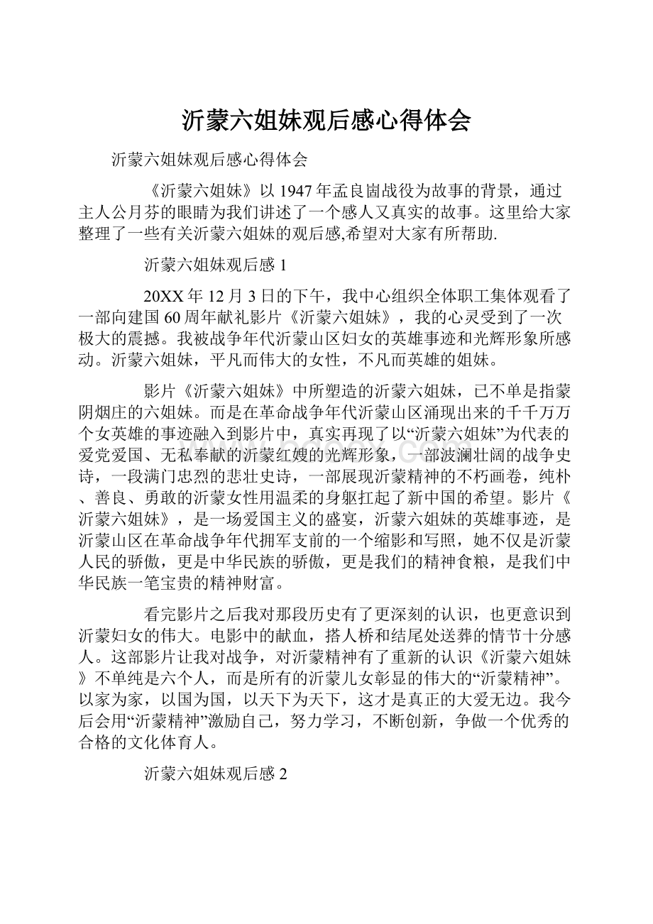 沂蒙六姐妹观后感心得体会.docx_第1页