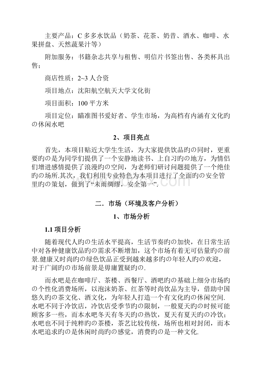 深呼吸主题水吧投资经营创业项目商业计划书.docx_第2页