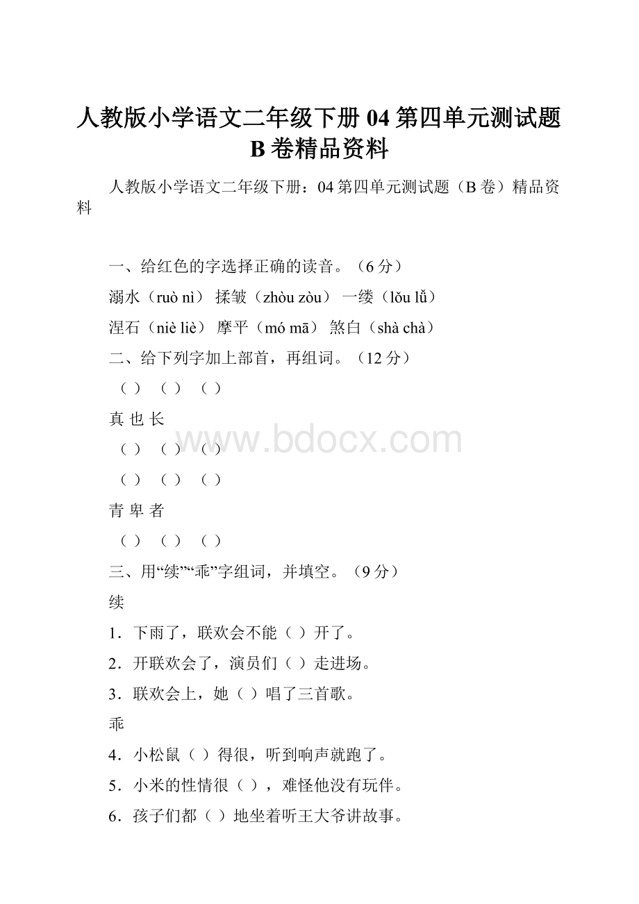 人教版小学语文二年级下册04第四单元测试题B卷精品资料.docx