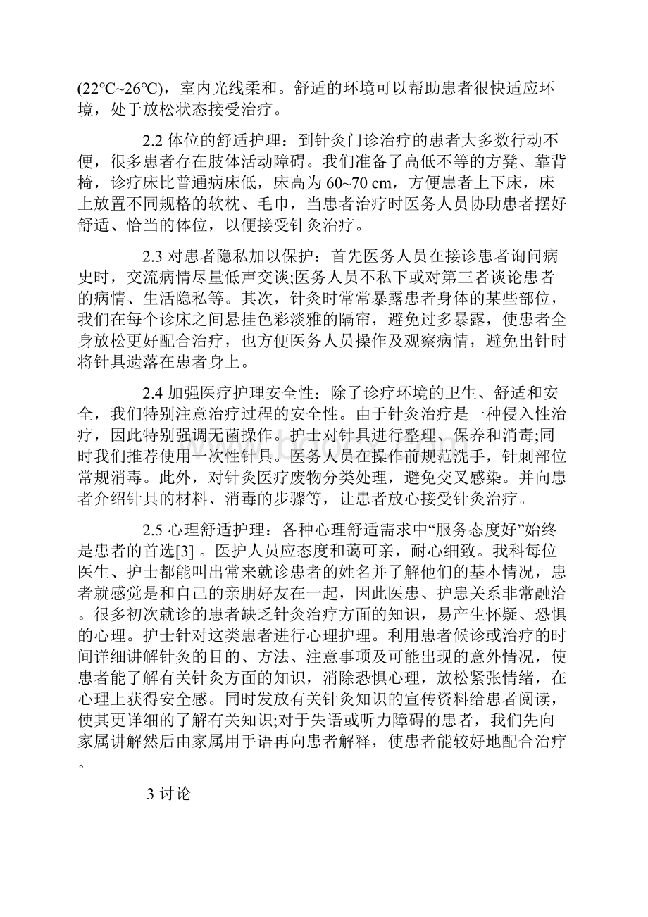 舒适护理在针灸门诊的整体应用吉林医学杂志第23期电子版免费阅读.docx_第2页