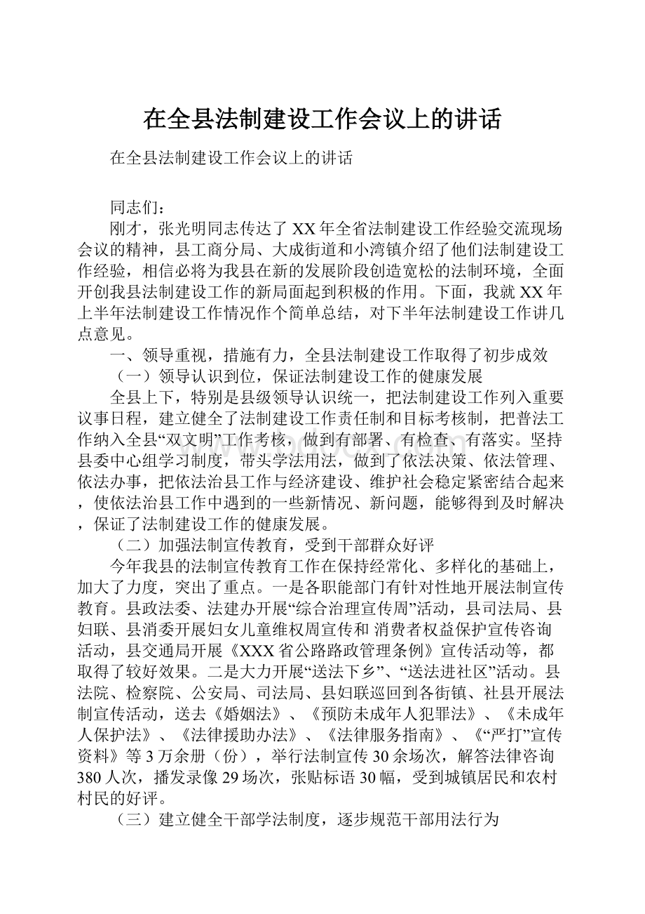 在全县法制建设工作会议上的讲话.docx