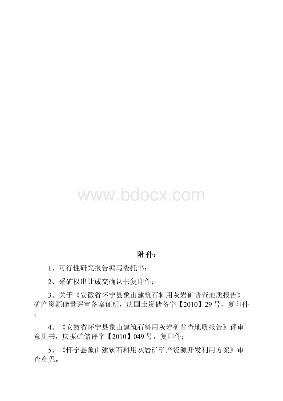 怀宁县月山镇象山建材厂年产30万吨建筑石料用灰岩矿露天采矿技改扩建工程项目可行性研究报告文本审定稿.docx_第3页