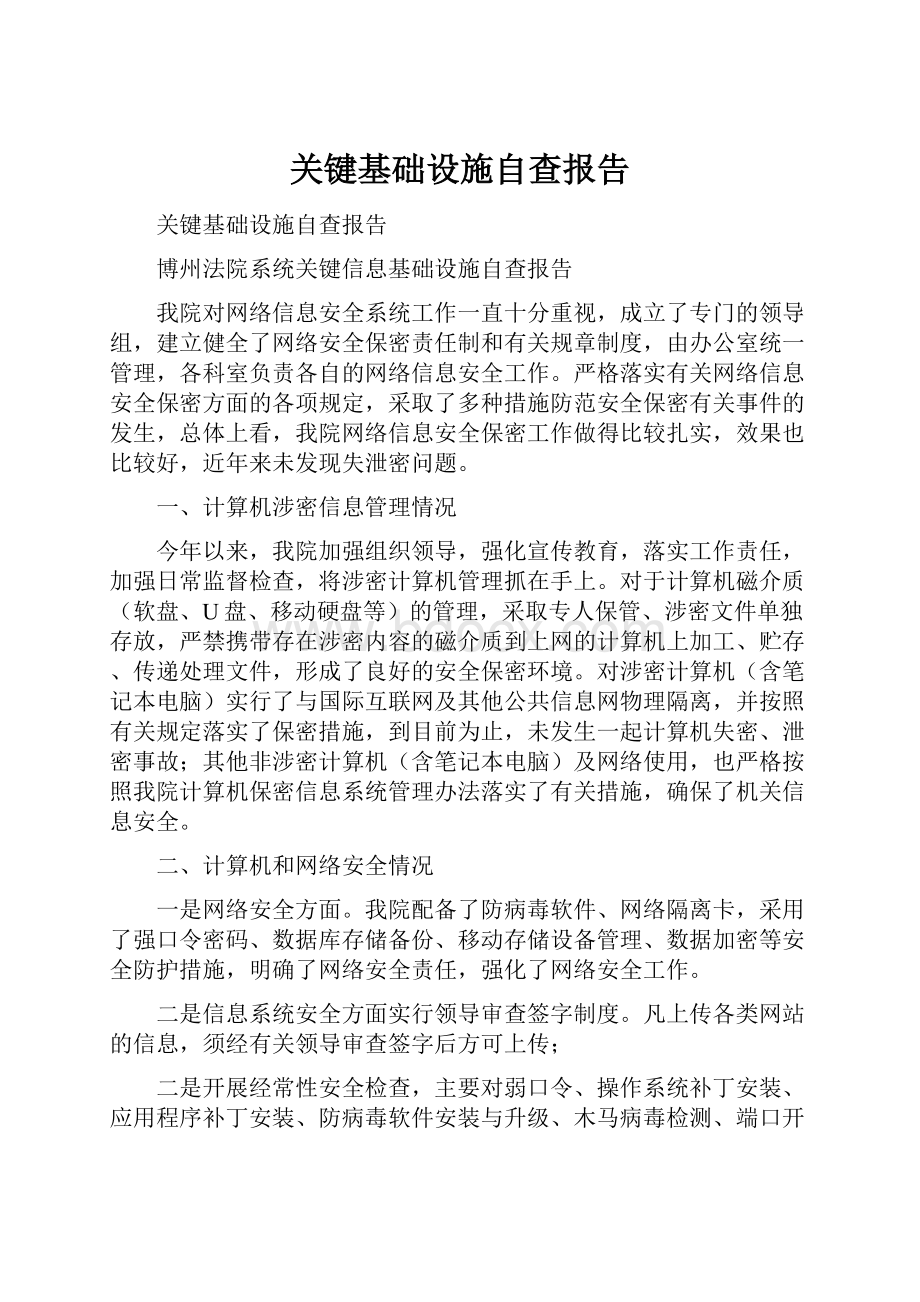 关键基础设施自查报告.docx