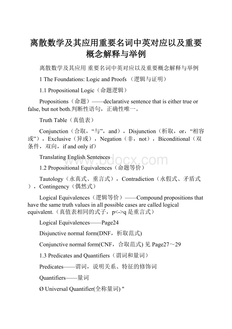 离散数学及其应用重要名词中英对应以及重要概念解释与举例.docx_第1页