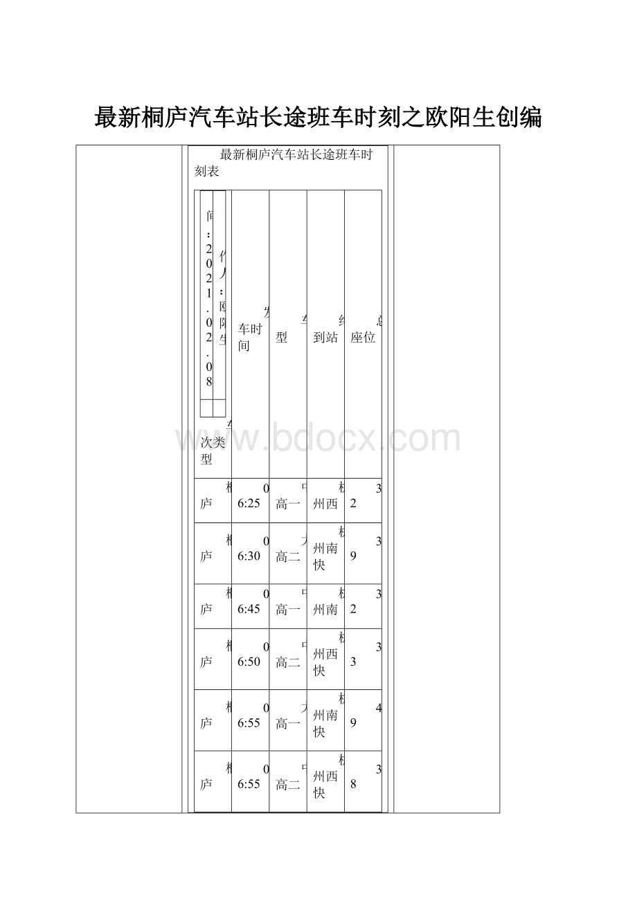 最新桐庐汽车站长途班车时刻之欧阳生创编.docx