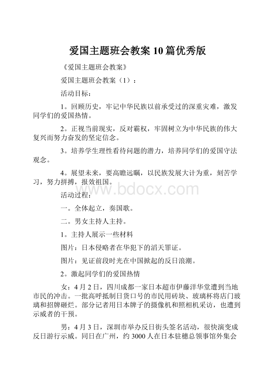 爱国主题班会教案10篇优秀版.docx_第1页