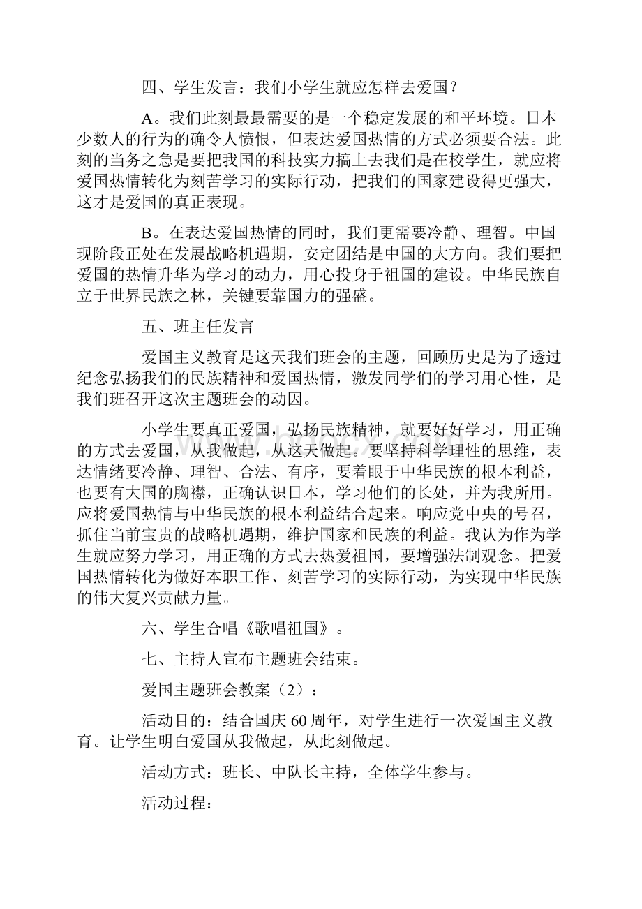 爱国主题班会教案10篇优秀版.docx_第3页