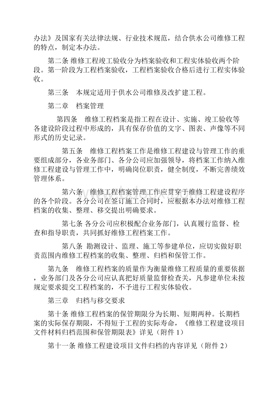 最新维修及改扩建工程验收办法试行.docx_第2页