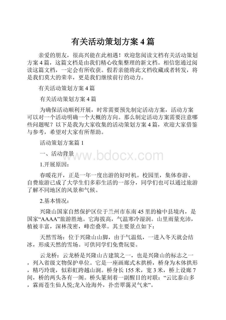 有关活动策划方案4篇.docx