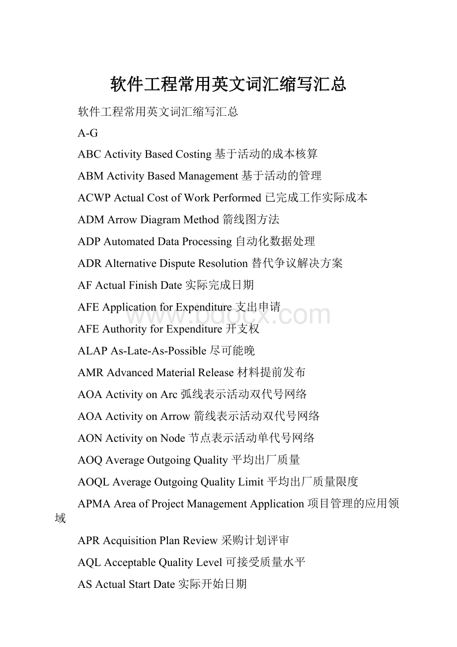 软件工程常用英文词汇缩写汇总.docx