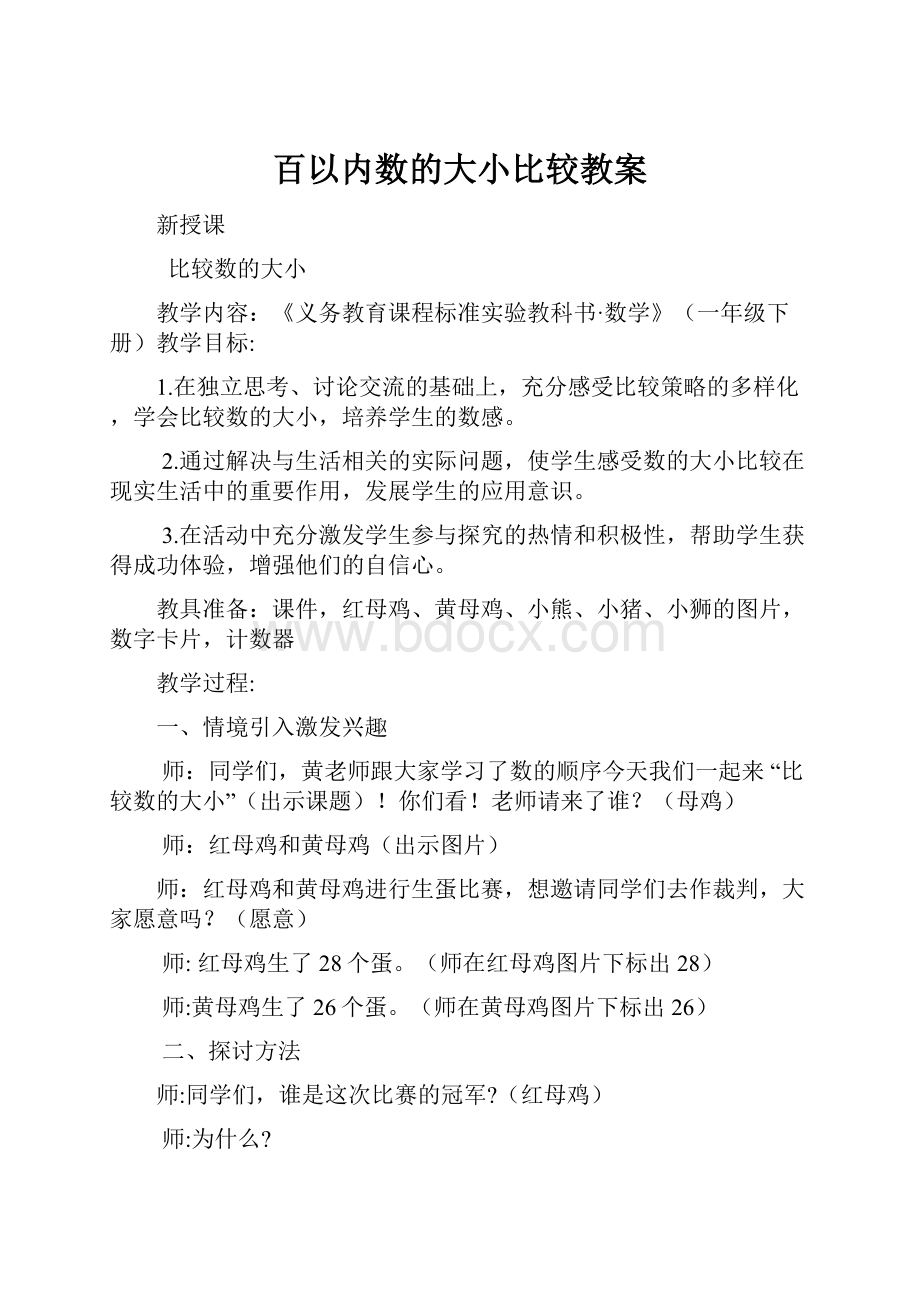 百以内数的大小比较教案.docx