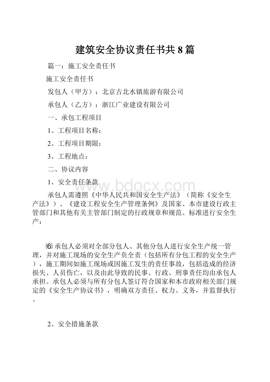 建筑安全协议责任书共8篇.docx