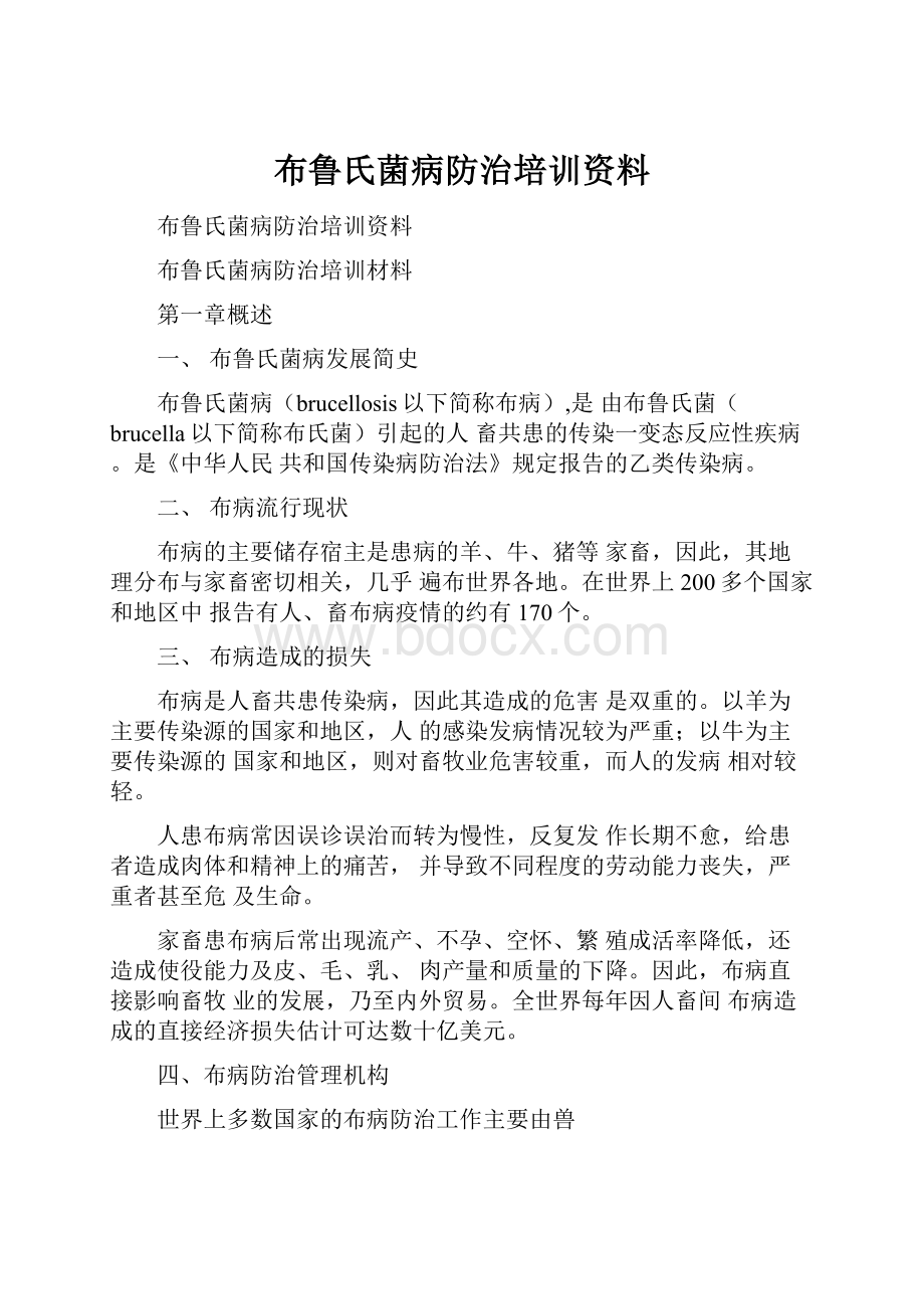 布鲁氏菌病防治培训资料.docx