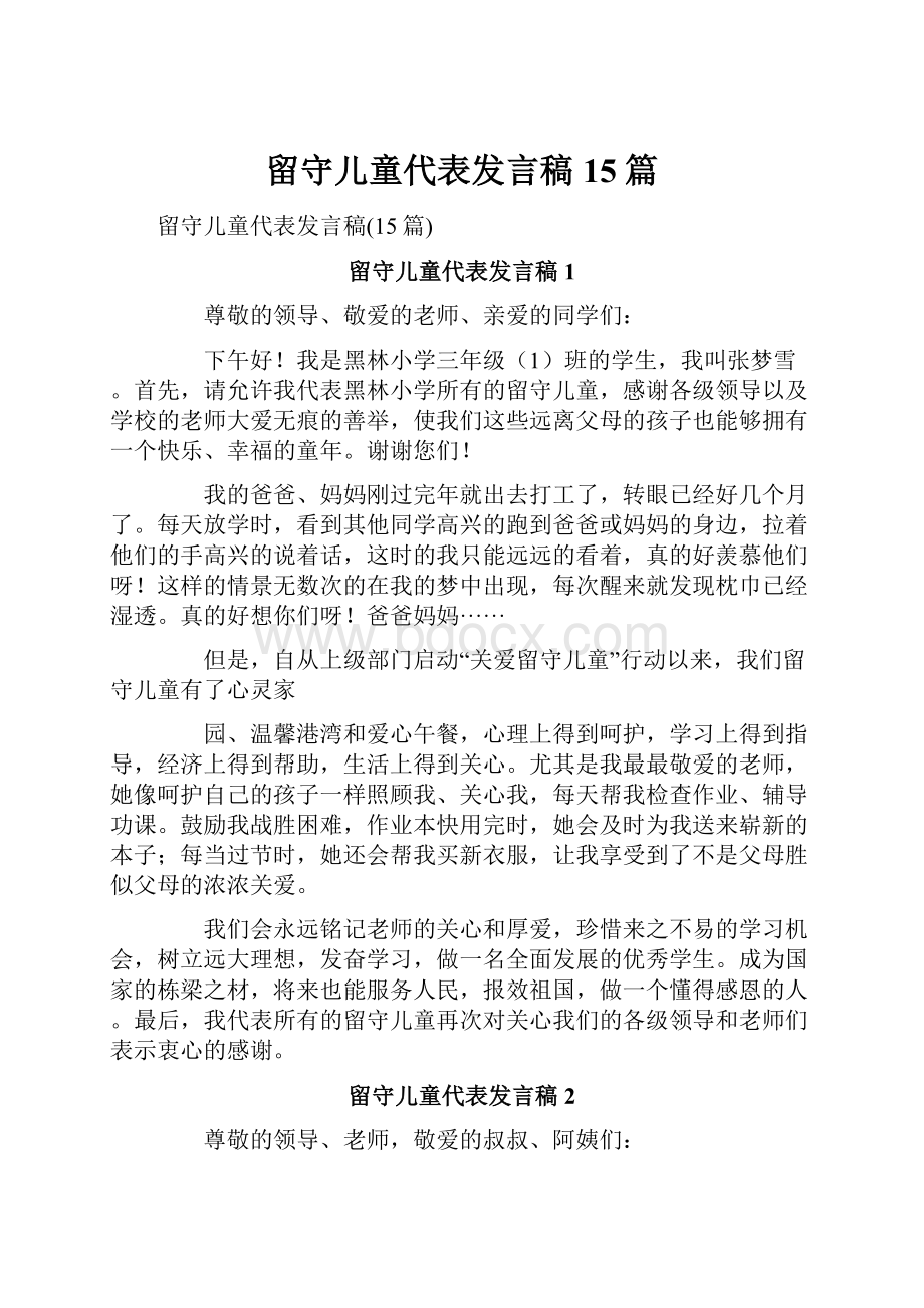 留守儿童代表发言稿15篇.docx_第1页