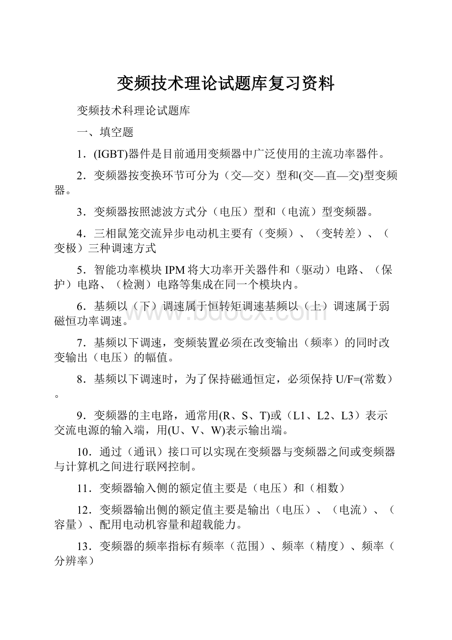 变频技术理论试题库复习资料.docx