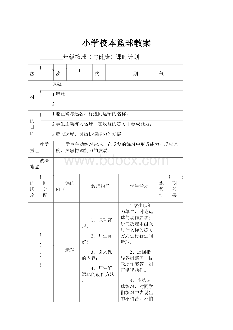 小学校本篮球教案.docx