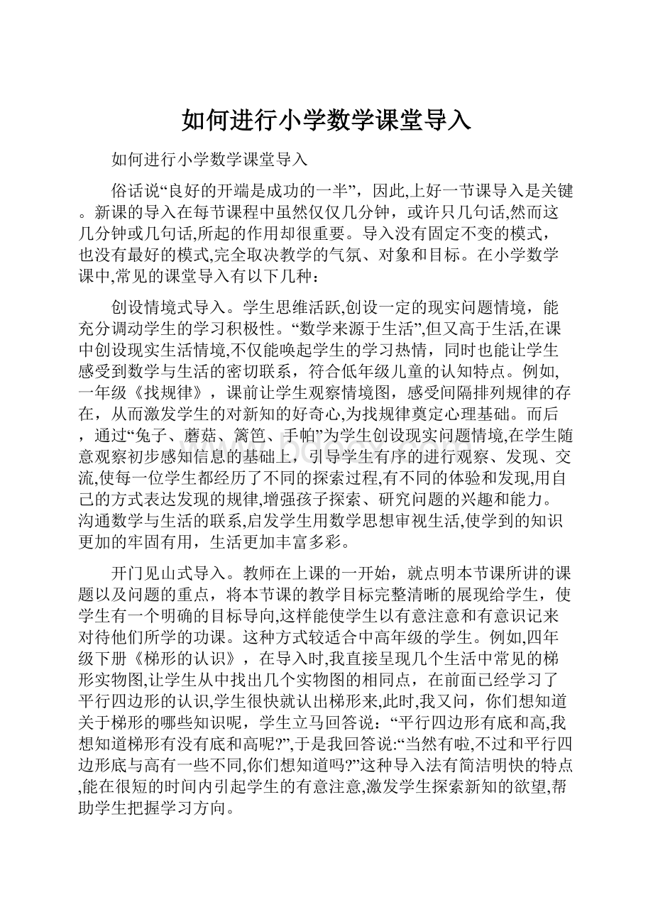 如何进行小学数学课堂导入.docx