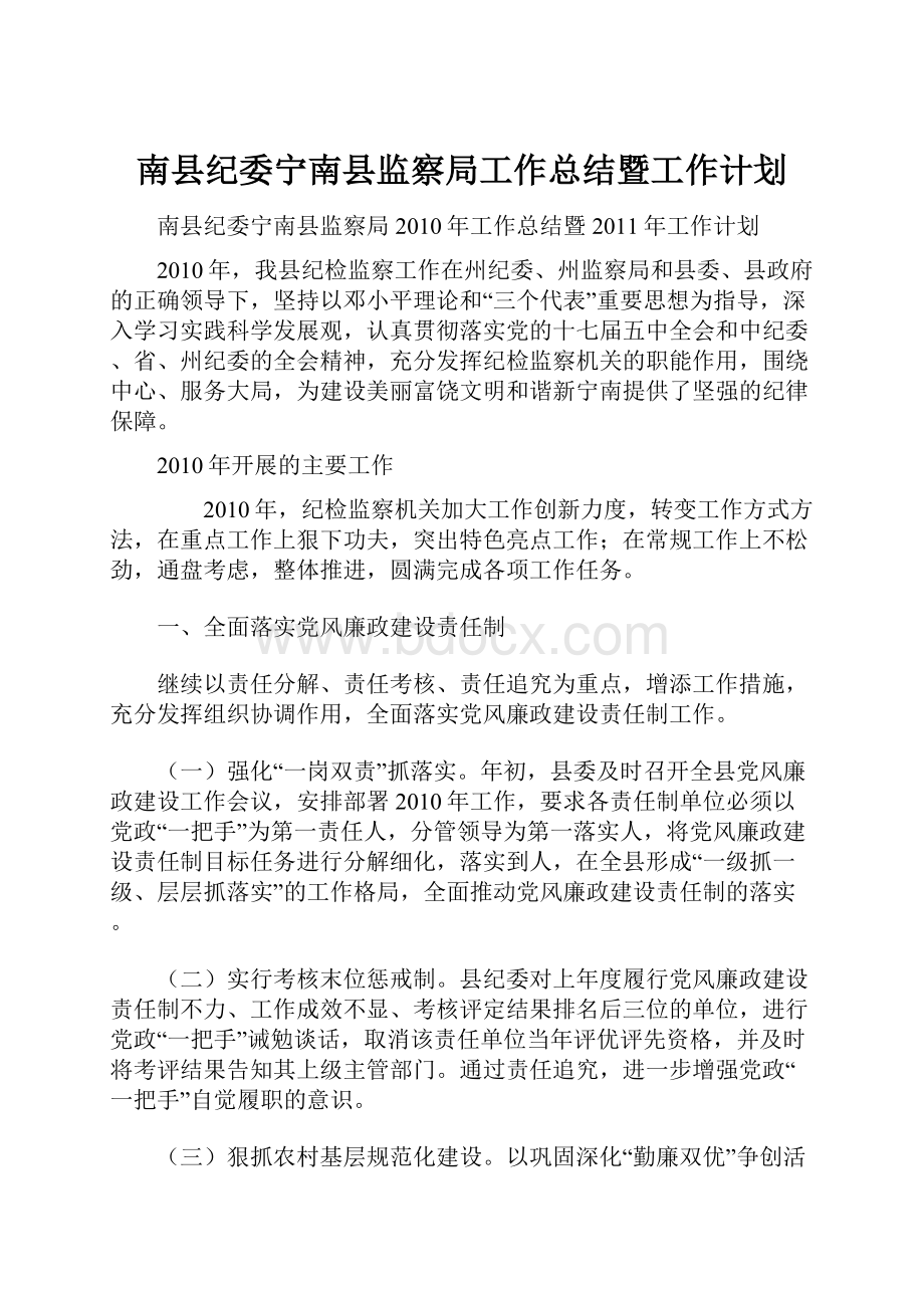 南县纪委宁南县监察局工作总结暨工作计划.docx