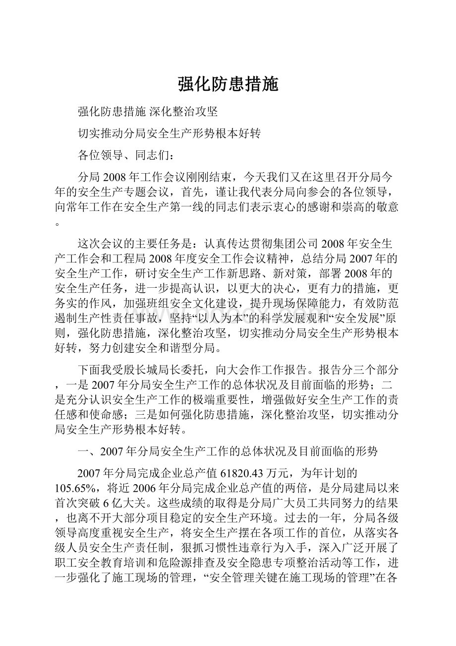 强化防患措施.docx_第1页