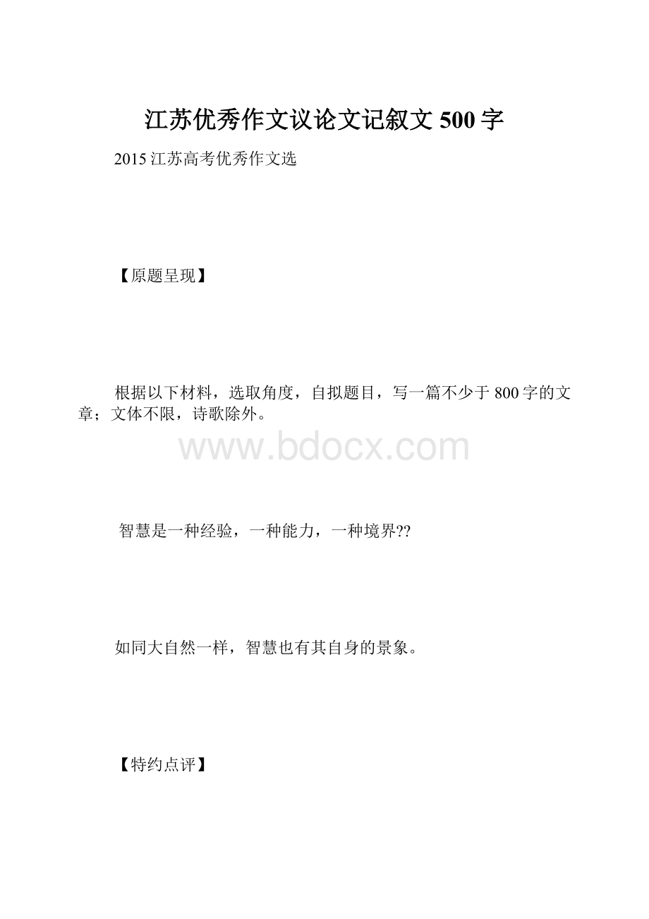 江苏优秀作文议论文记叙文 500字.docx_第1页