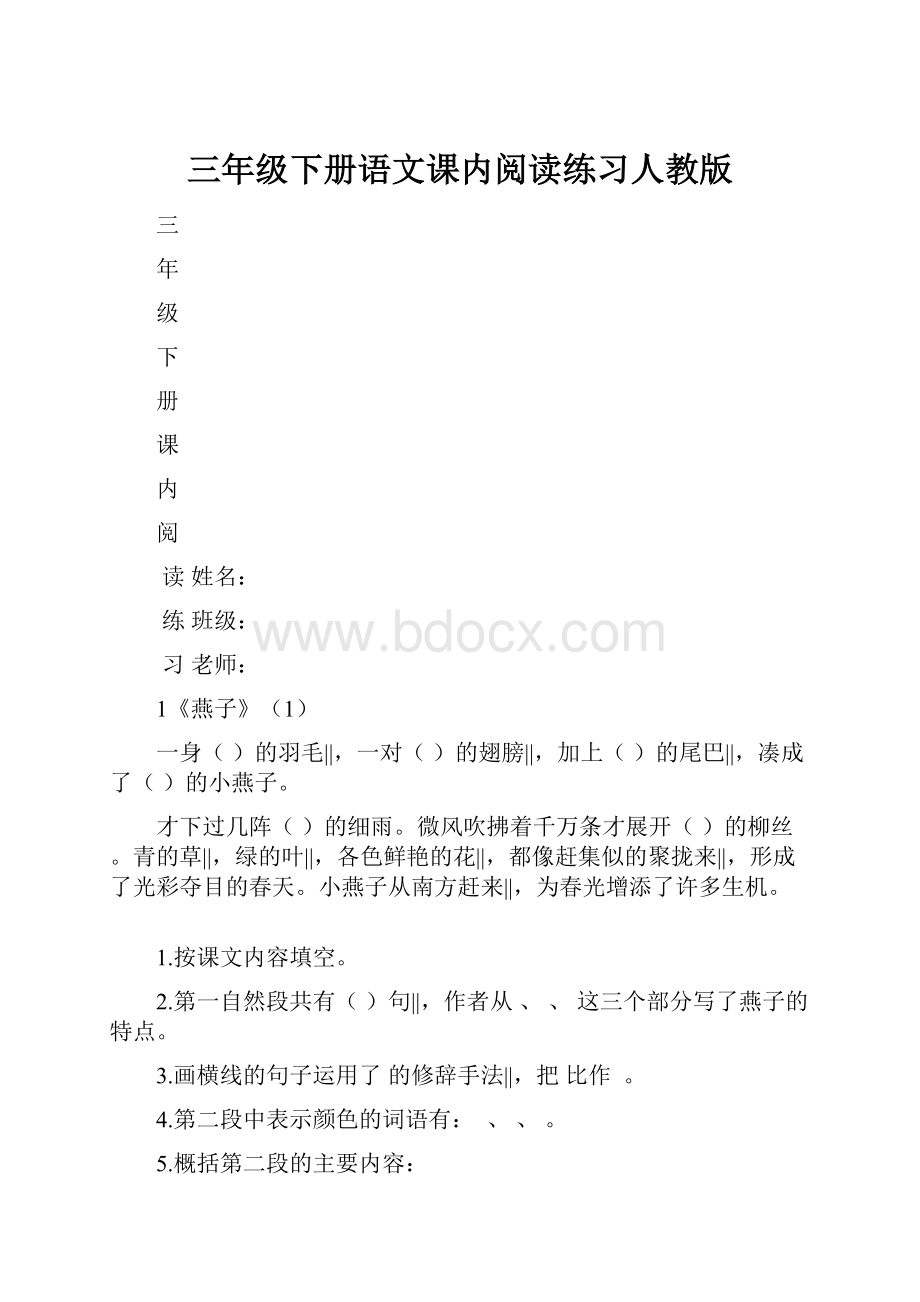 三年级下册语文课内阅读练习人教版.docx