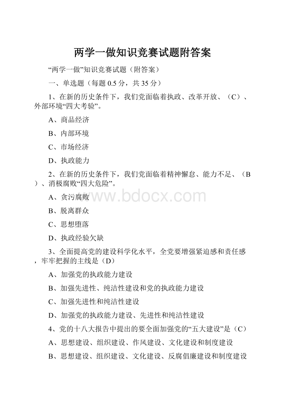 两学一做知识竞赛试题附答案.docx_第1页