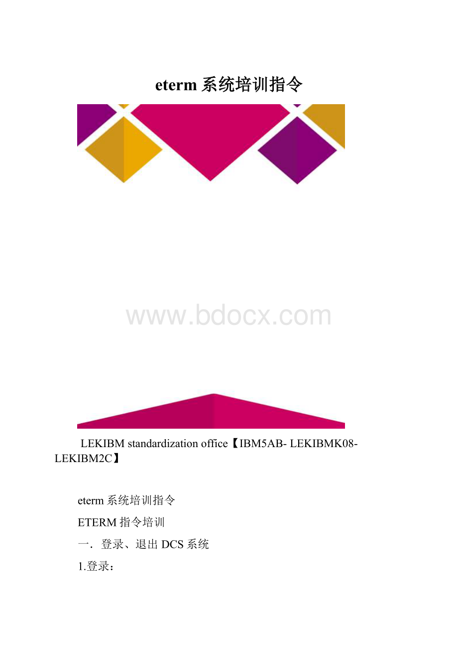 eterm系统培训指令.docx