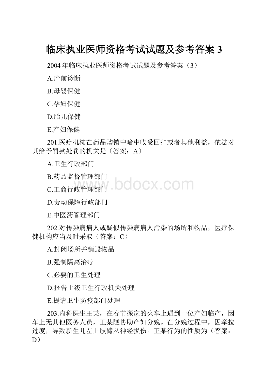 临床执业医师资格考试试题及参考答案3.docx_第1页