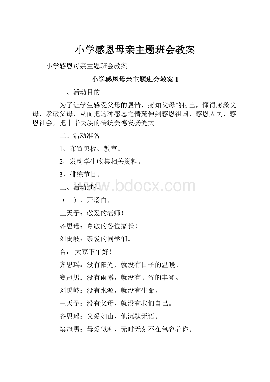 小学感恩母亲主题班会教案.docx