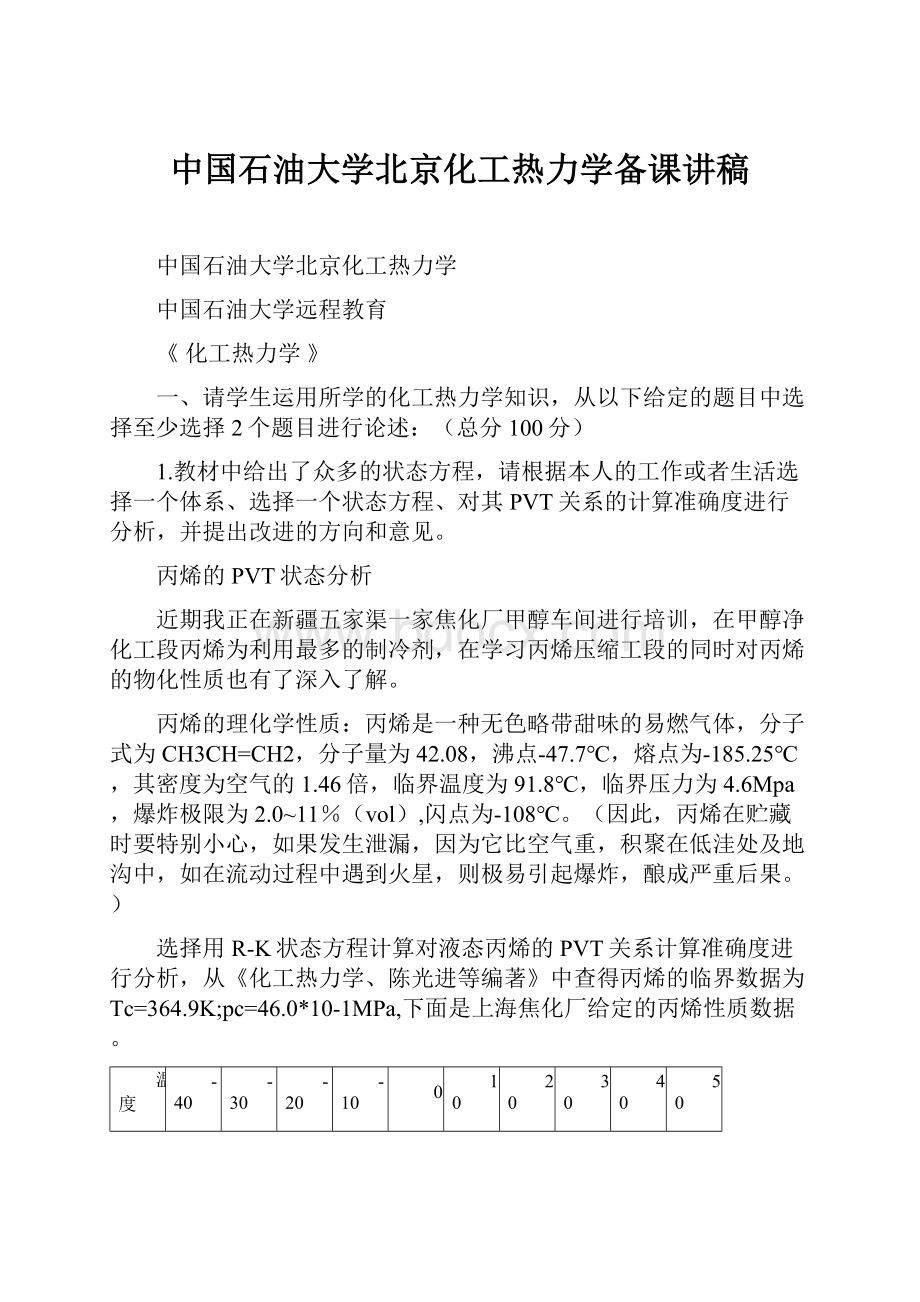 中国石油大学北京化工热力学备课讲稿.docx