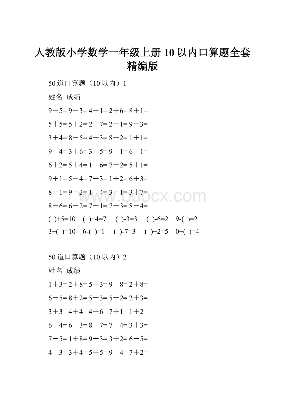 人教版小学数学一年级上册10以内口算题全套精编版.docx