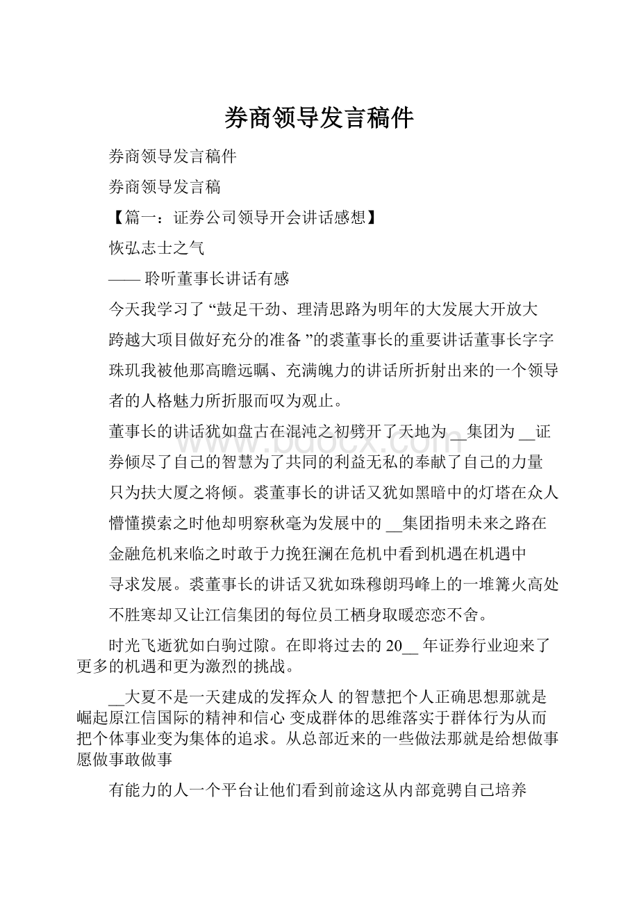 券商领导发言稿件.docx_第1页