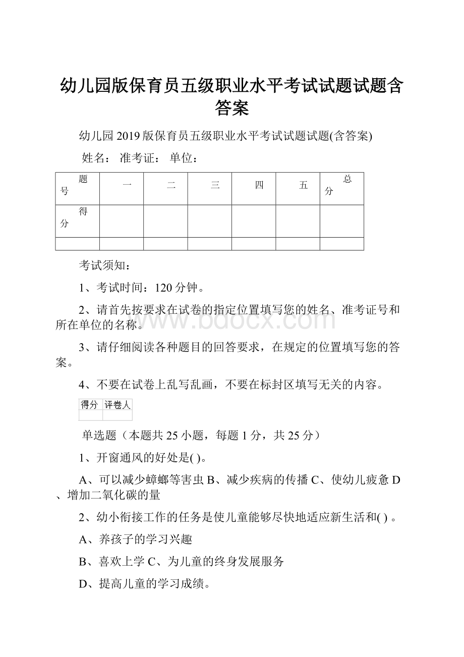 幼儿园版保育员五级职业水平考试试题试题含答案.docx_第1页