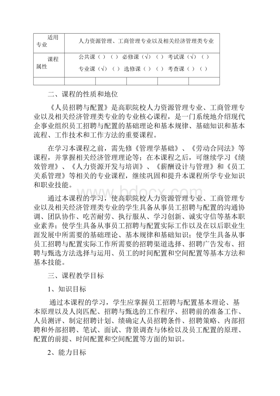 人员招聘与配置课程教学大纲.docx_第2页