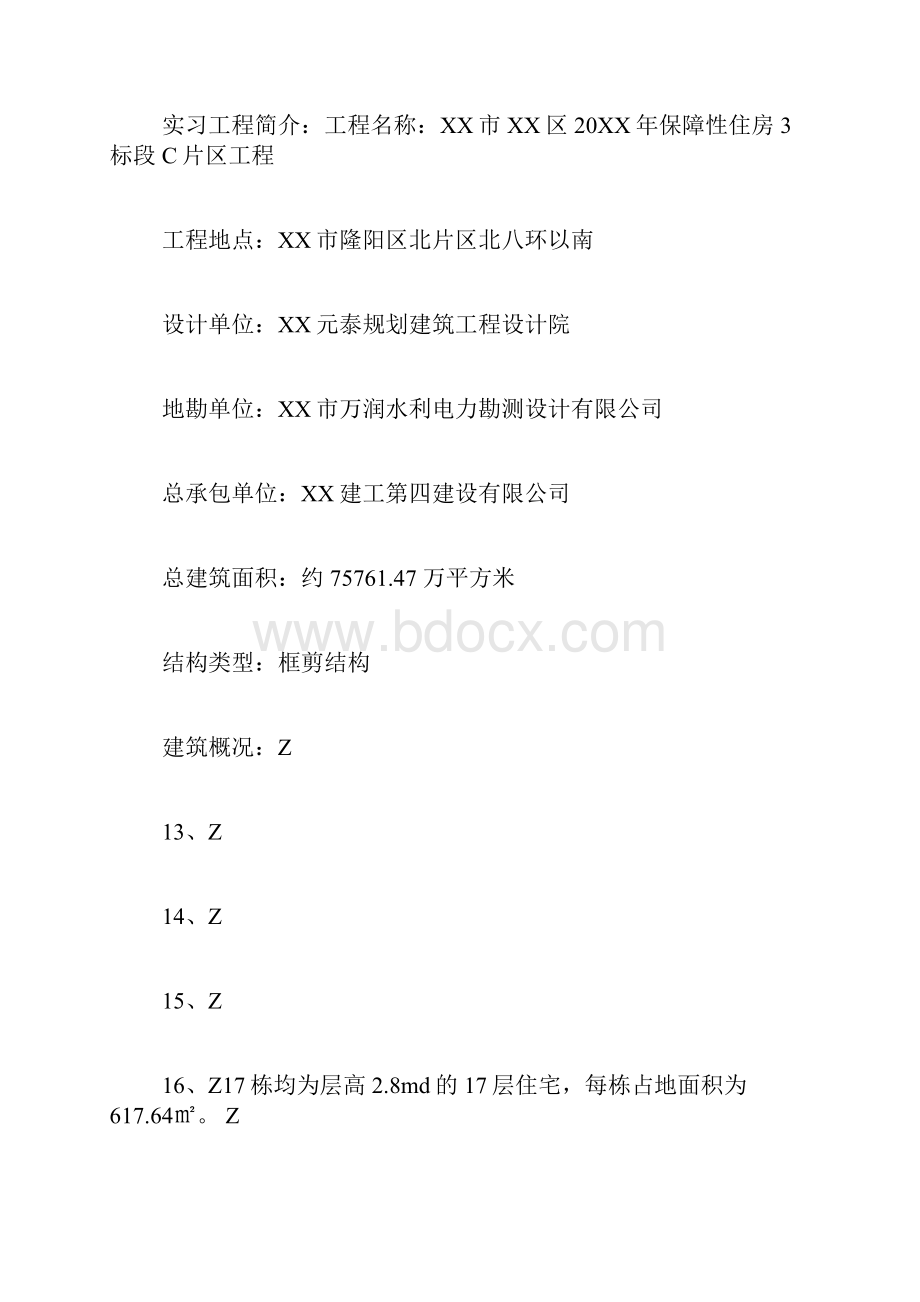 建筑工程项目管理专业毕业实习报告.docx_第3页