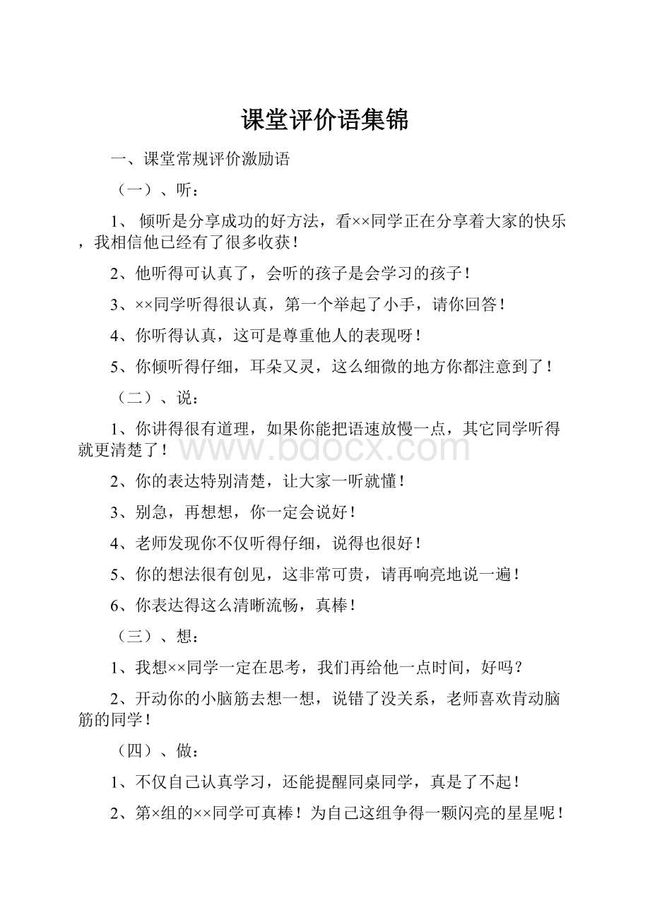 课堂评价语集锦.docx_第1页