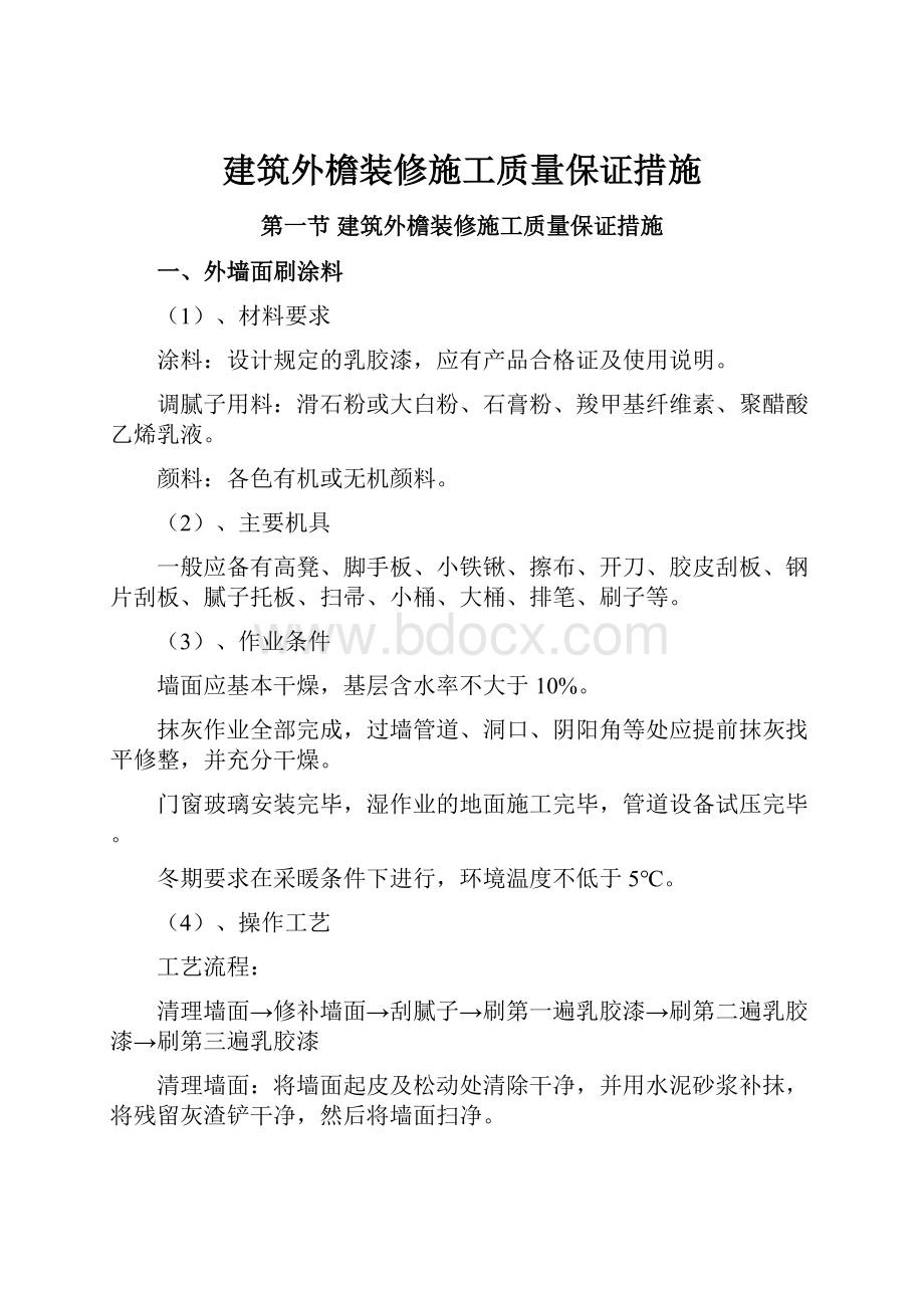 建筑外檐装修施工质量保证措施.docx_第1页