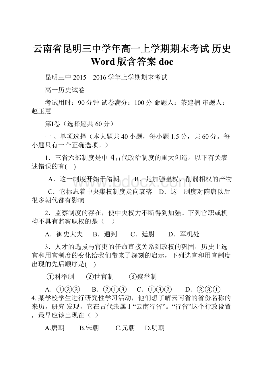 云南省昆明三中学年高一上学期期末考试 历史 Word版含答案doc.docx_第1页