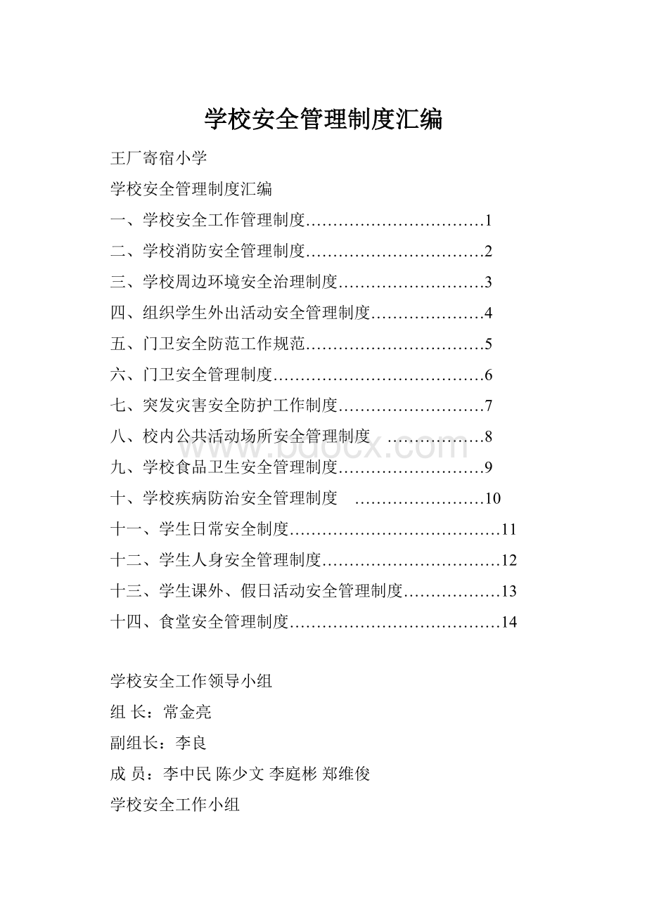 学校安全管理制度汇编.docx_第1页