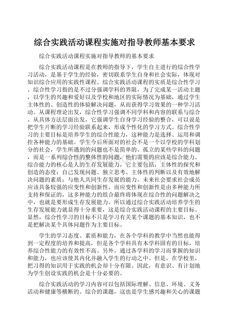 综合实践活动课程实施对指导教师基本要求.docx