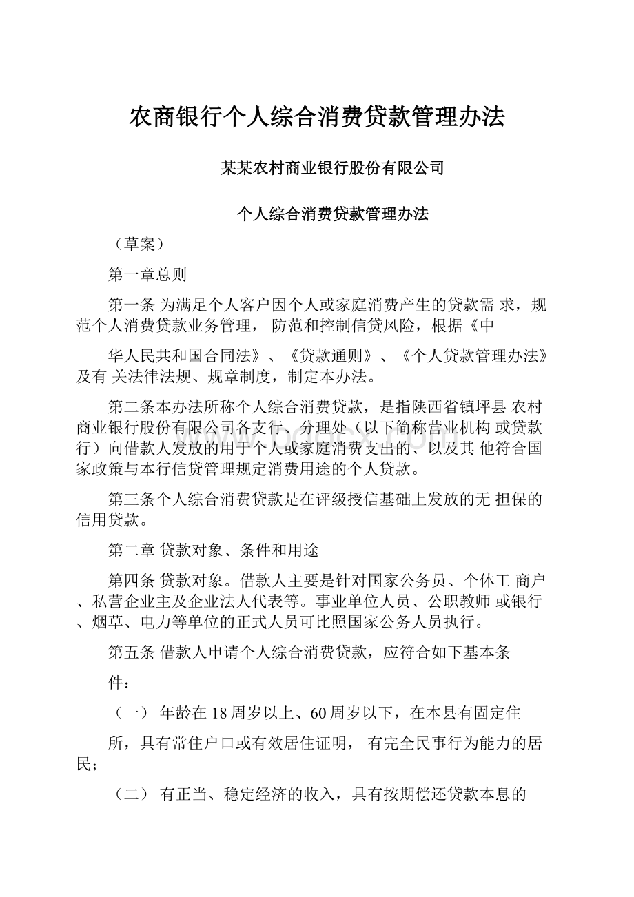 农商银行个人综合消费贷款管理办法.docx