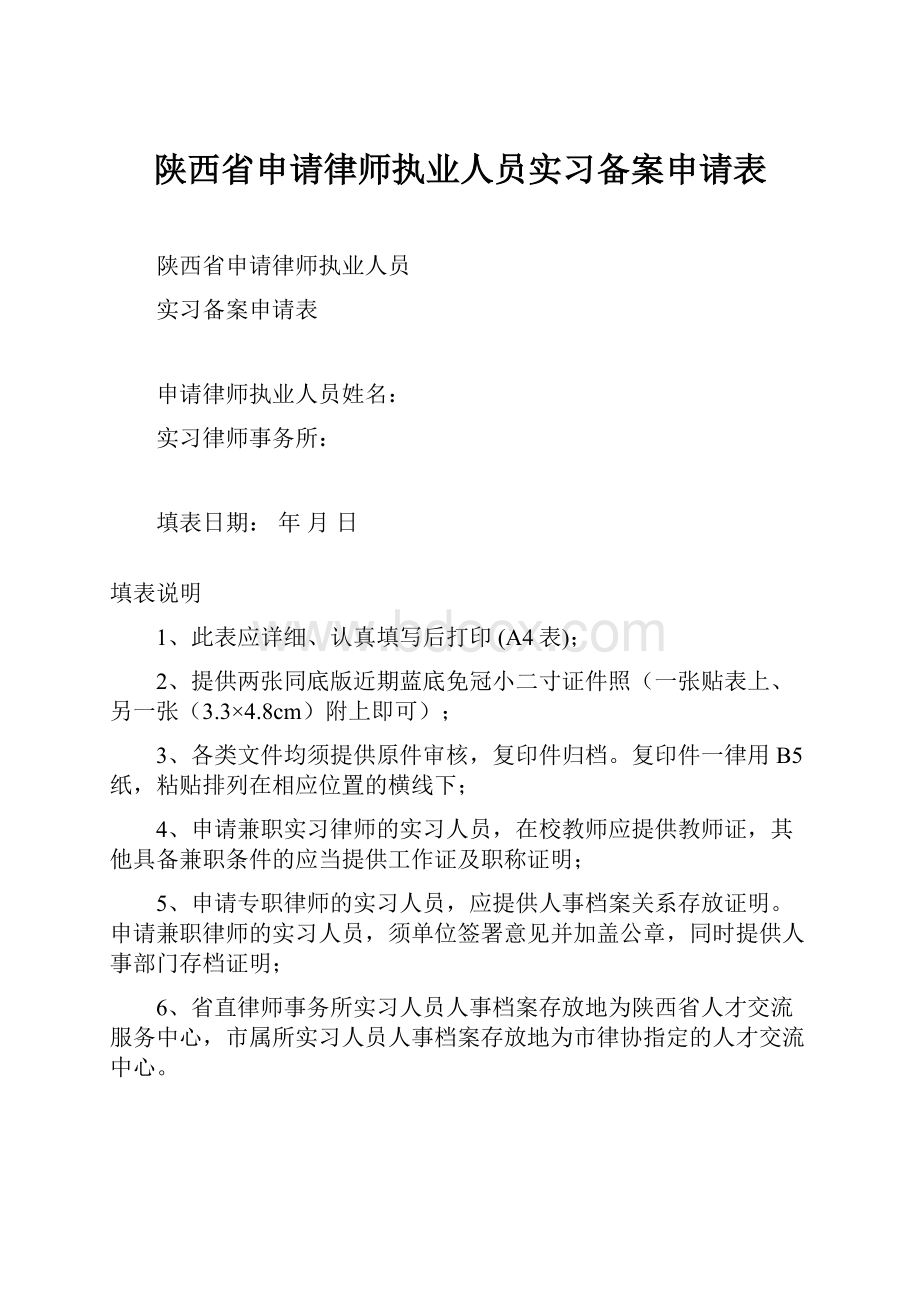 陕西省申请律师执业人员实习备案申请表.docx_第1页