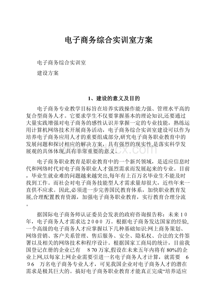 电子商务综合实训室方案.docx_第1页