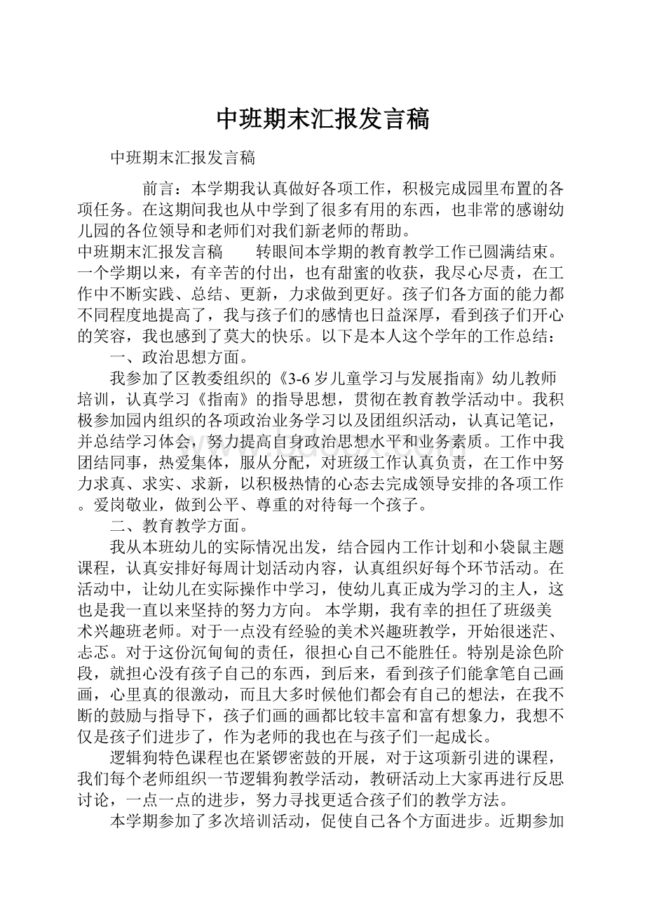 中班期末汇报发言稿.docx_第1页