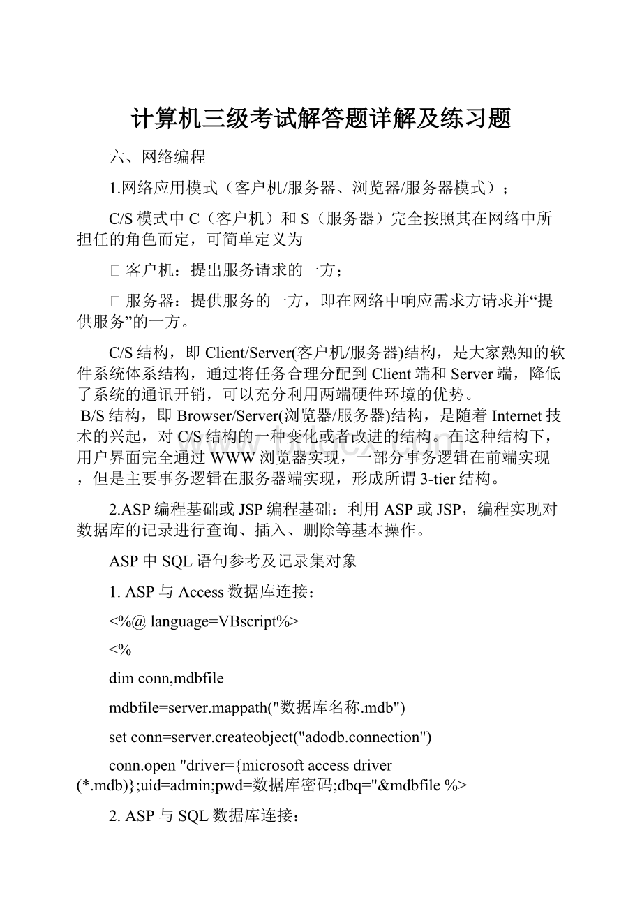 计算机三级考试解答题详解及练习题.docx